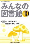 みんなの図書館2009年10月号.jpg