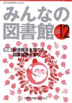 みんなの図書館2009年12月号.jpg