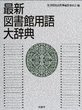 最新図書館用語大辞典.jpg